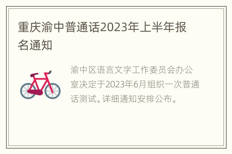 重庆渝中普通话2023年上半年报名通知