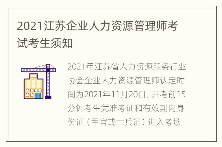 2021江苏企业人力资源管理师考试考生须知