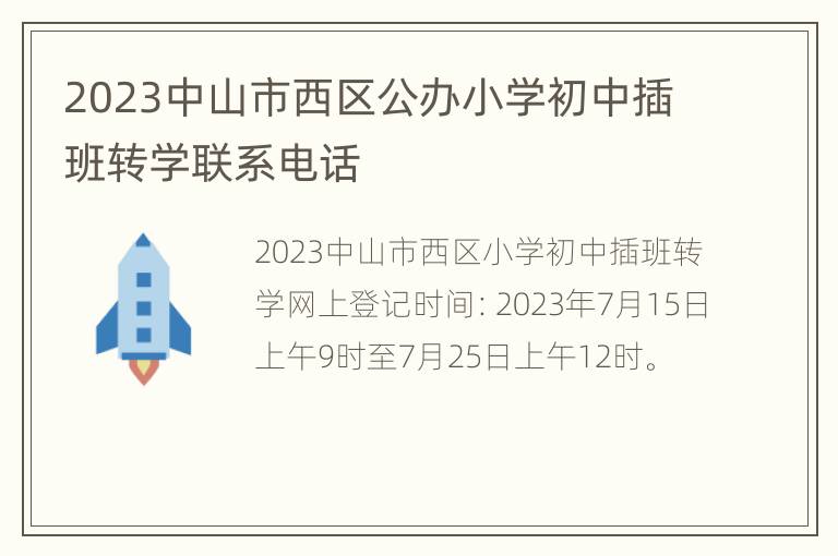 2023中山市西区公办小学初中插班转学联系电话