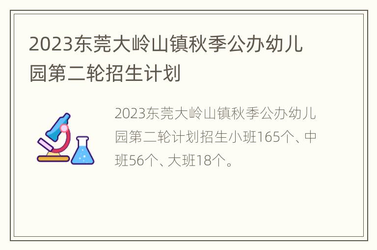 2023东莞大岭山镇秋季公办幼儿园第二轮招生计划