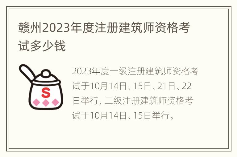 赣州2023年度注册建筑师资格考试多少钱