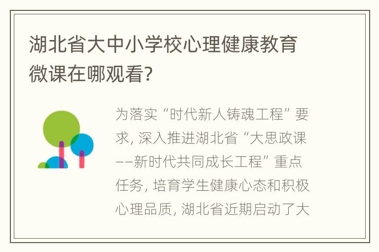 湖北省大中小学校心理健康教育微课在哪观看？