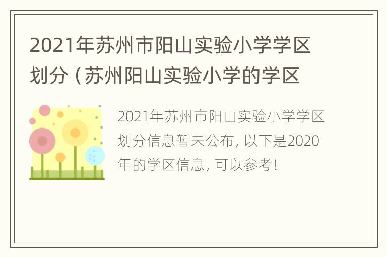 2021年苏州市阳山实验小学学区划分（苏州阳山实验小学的学区划分）