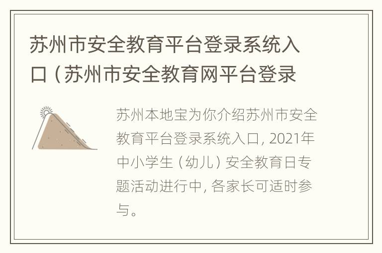 苏州市安全教育平台登录系统入口（苏州市安全教育网平台登录）