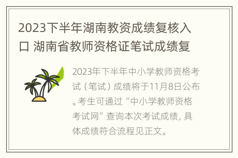 2023下半年湖南教资成绩复核入口 湖南省教师资格证笔试成绩复核