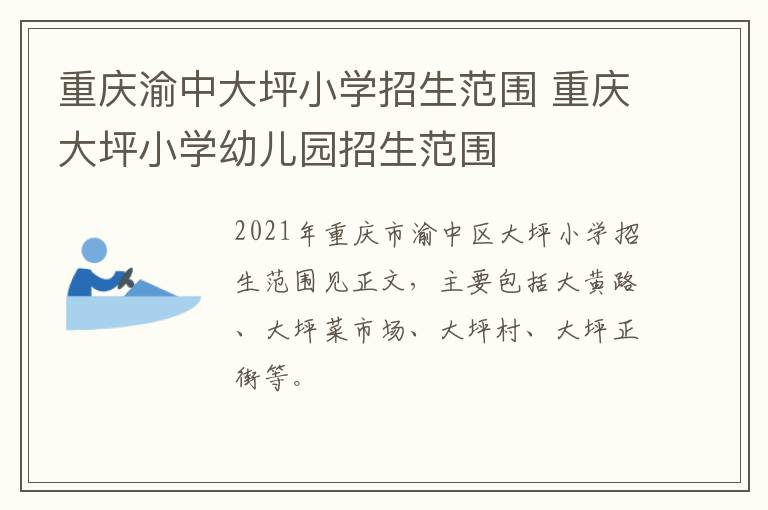 重庆渝中大坪小学招生范围 重庆大坪小学幼儿园招生范围