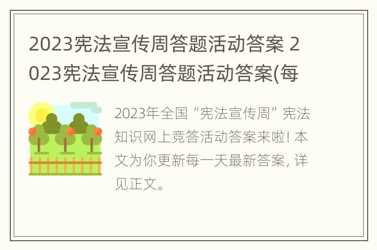 2023宪法宣传周答题活动答案 2023宪法宣传周答题活动答案(每日更新