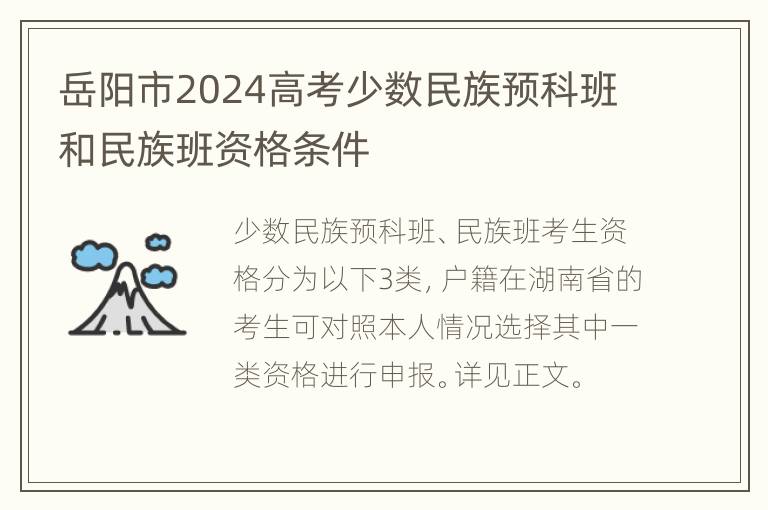 岳阳市2024高考少数民族预科班和民族班资格条件