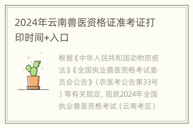 2024年云南兽医资格证准考证打印时间+入口