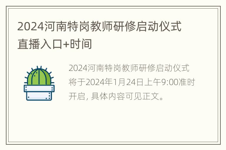 2024河南特岗教师研修启动仪式直播入口+时间