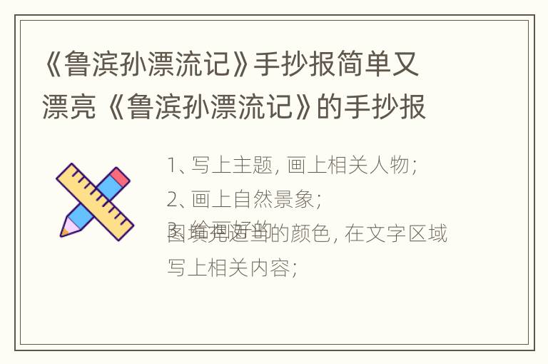 《鲁滨孙漂流记》手抄报简单又漂亮 《鲁滨孙漂流记》的手抄报