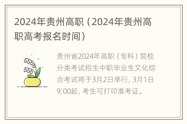 2024年贵州高职（2024年贵州高职高考报名时间）