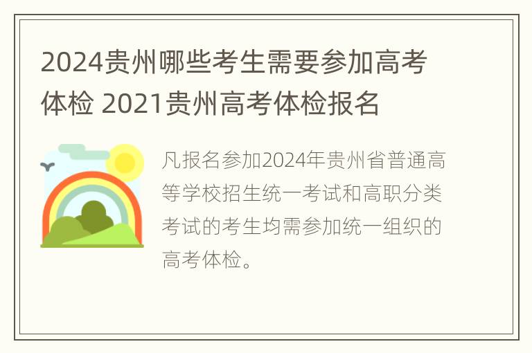 2024贵州哪些考生需要参加高考体检 2021贵州高考体检报名