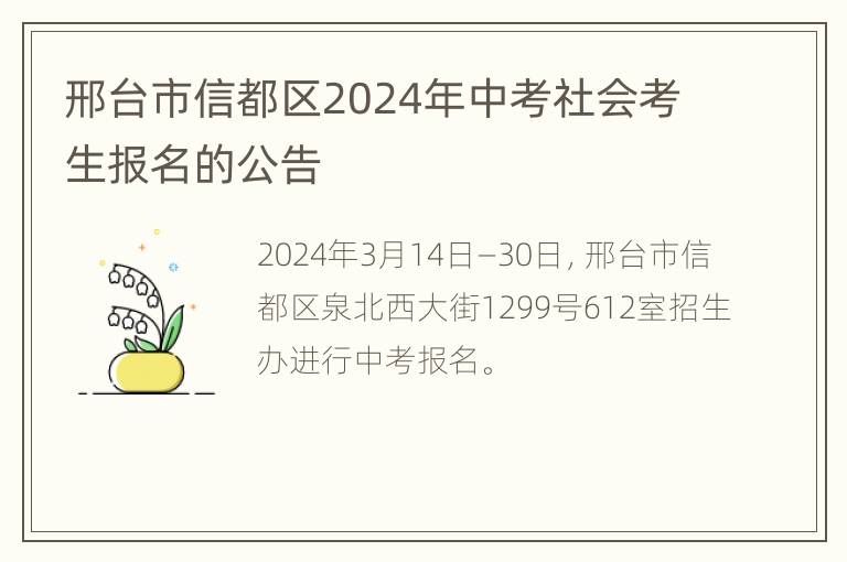 邢台市信都区2024年中考社会考生报名的公告