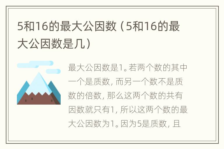 5和16的最大公因数（5和16的最大公因数是几）