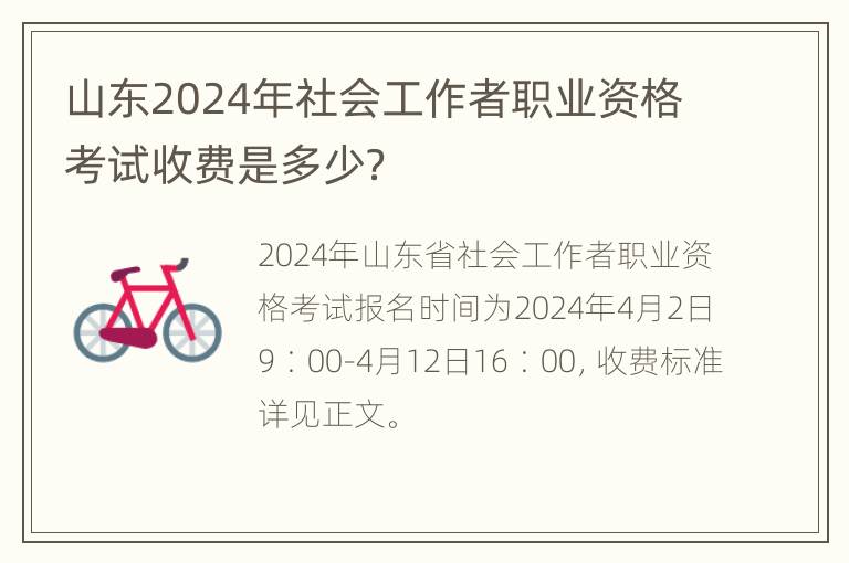 山东2024年社会工作者职业资格考试收费是多少？