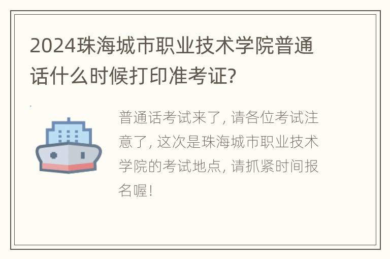 2024珠海城市职业技术学院普通话什么时候打印准考证？