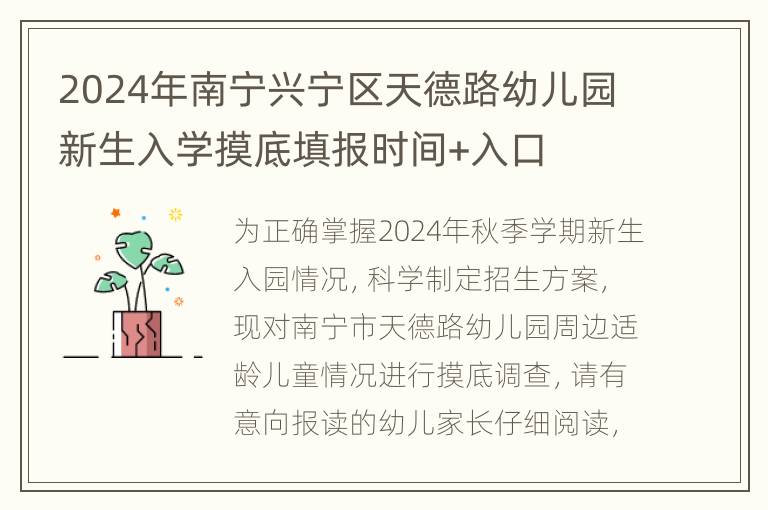 2024年南宁兴宁区天德路幼儿园新生入学摸底填报时间+入口