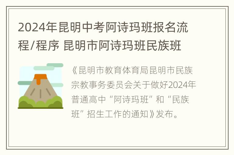 2024年昆明中考阿诗玛班报名流程/程序 昆明市阿诗玛班民族班往年中考录取分数线