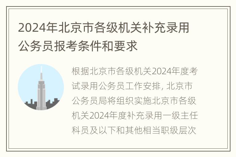 2024年北京市各级机关补充录用公务员报考条件和要求