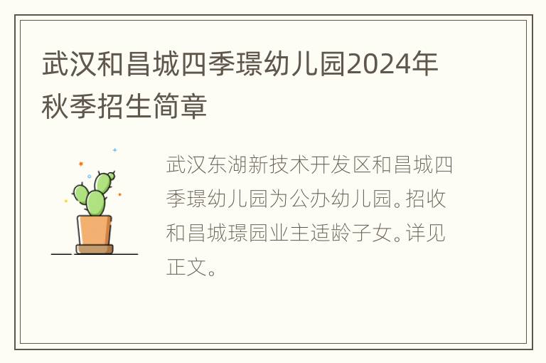 武汉和昌城四季璟幼儿园2024年秋季招生简章