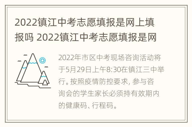 2022镇江中考志愿填报是网上填报吗 2022镇江中考志愿填报是网上填报吗知乎