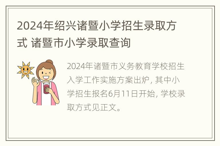 2024年绍兴诸暨小学招生录取方式 诸暨市小学录取查询