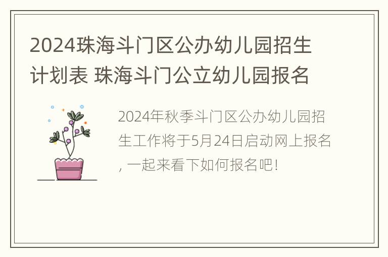 2024珠海斗门区公办幼儿园招生计划表 珠海斗门公立幼儿园报名条件2021