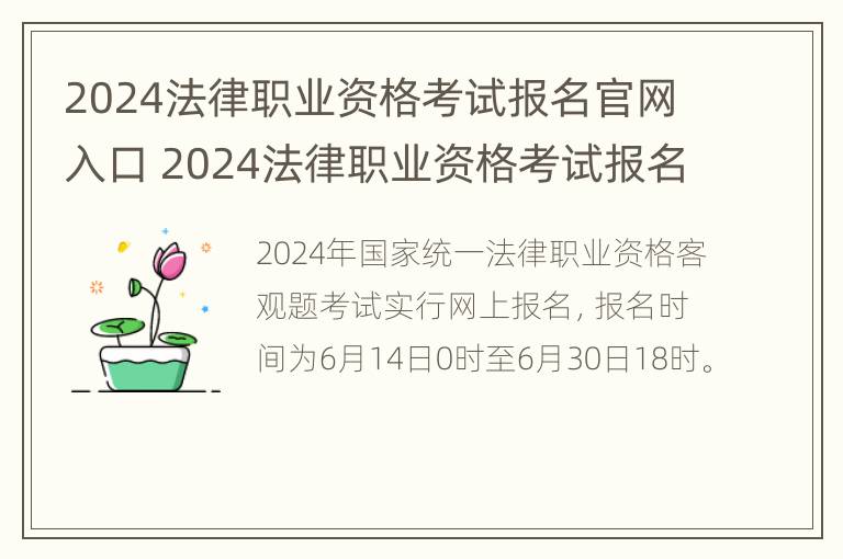 2024法律职业资格考试报名官网入口 2024法律职业资格考试报名官网入口在哪