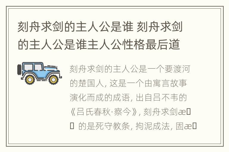 刻舟求剑的主人公是谁 刻舟求剑的主人公是谁主人公性格最后道理