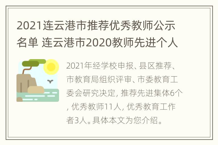 2021连云港市推荐优秀教师公示名单 连云港市2020教师先进个人