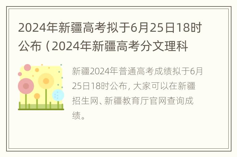 2024年新疆高考拟于6月25日18时公布（2024年新疆高考分文理科吗）