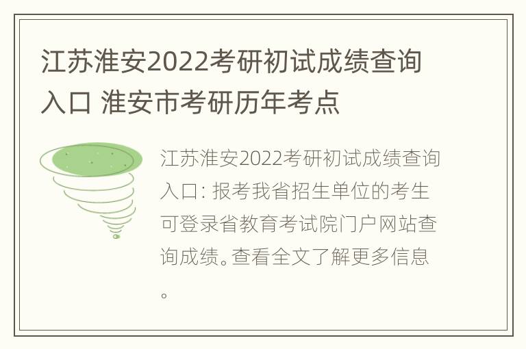 江苏淮安2022考研初试成绩查询入口 淮安市考研历年考点