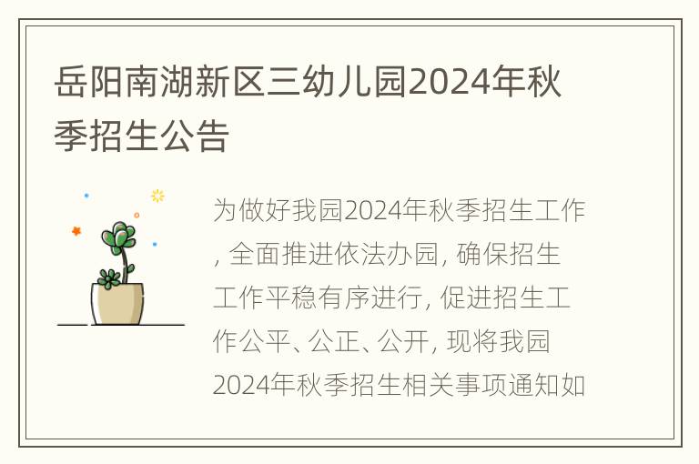 岳阳南湖新区三幼儿园2024年秋季招生公告