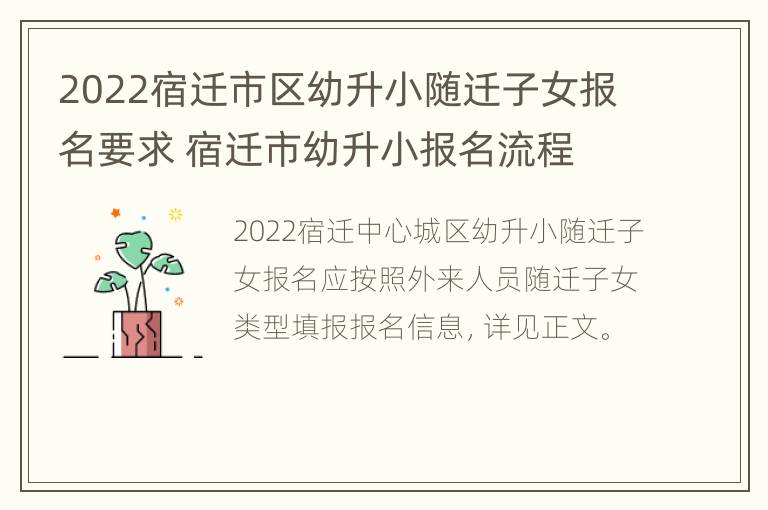 2022宿迁市区幼升小随迁子女报名要求 宿迁市幼升小报名流程