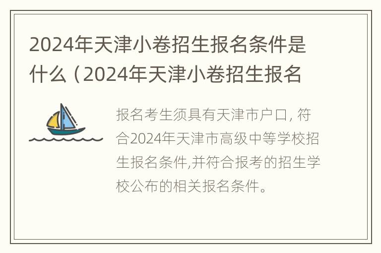 2024年天津小卷招生报名条件是什么（2024年天津小卷招生报名条件是什么样的）