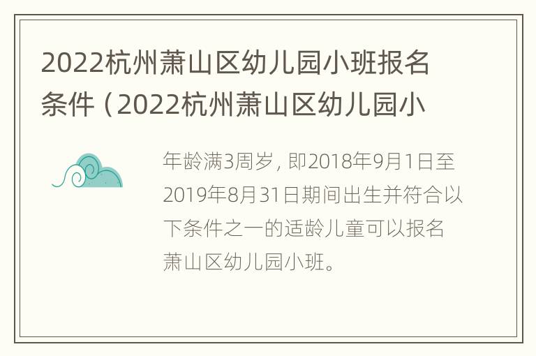 2022杭州萧山区幼儿园小班报名条件（2022杭州萧山区幼儿园小班报名条件及要求）