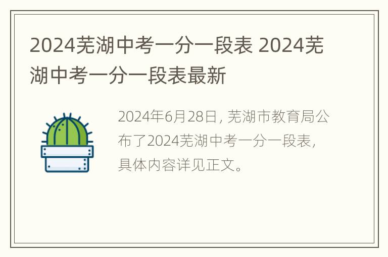 2024芜湖中考一分一段表 2024芜湖中考一分一段表最新