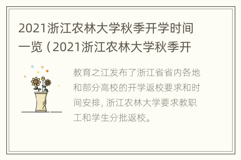 2021浙江农林大学秋季开学时间一览（2021浙江农林大学秋季开学时间一览表最新）