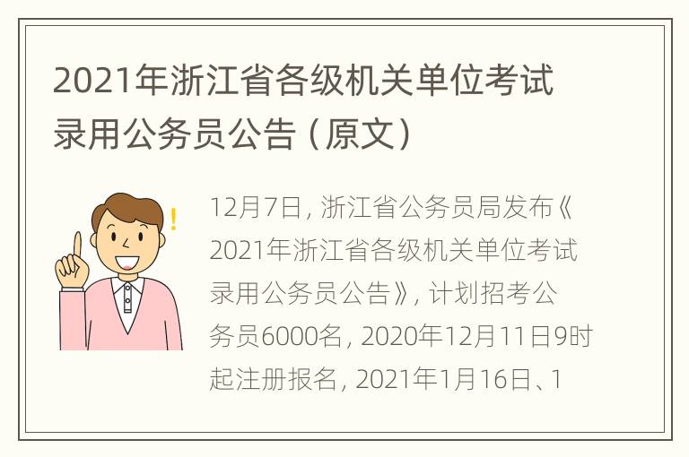 2021年浙江省各级机关单位考试录用公务员公告（原文）