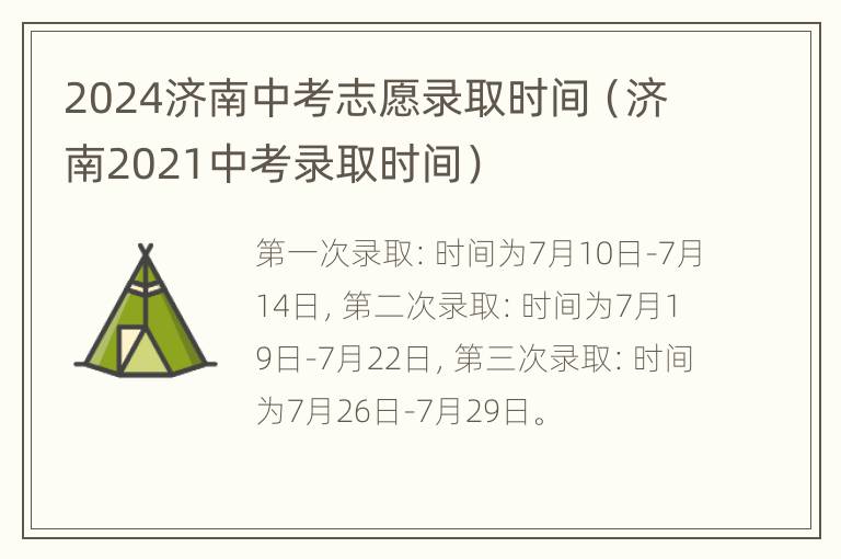 2024济南中考志愿录取时间（济南2021中考录取时间）