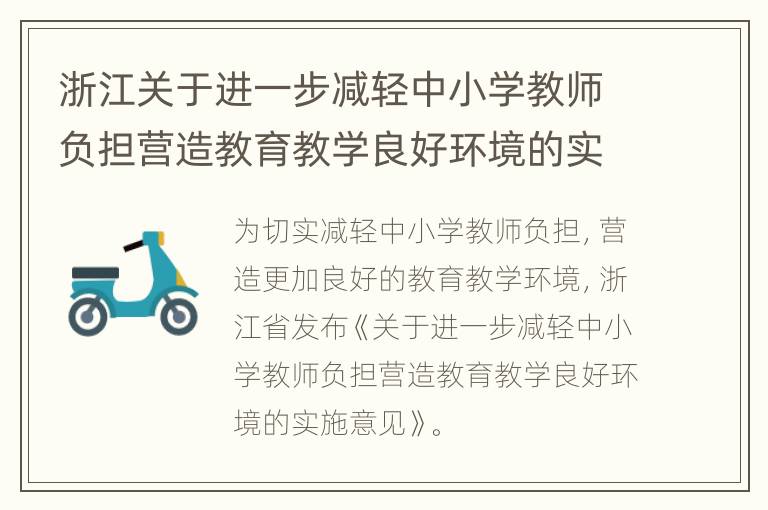 浙江关于进一步减轻中小学教师负担营造教育教学良好环境的实施意见