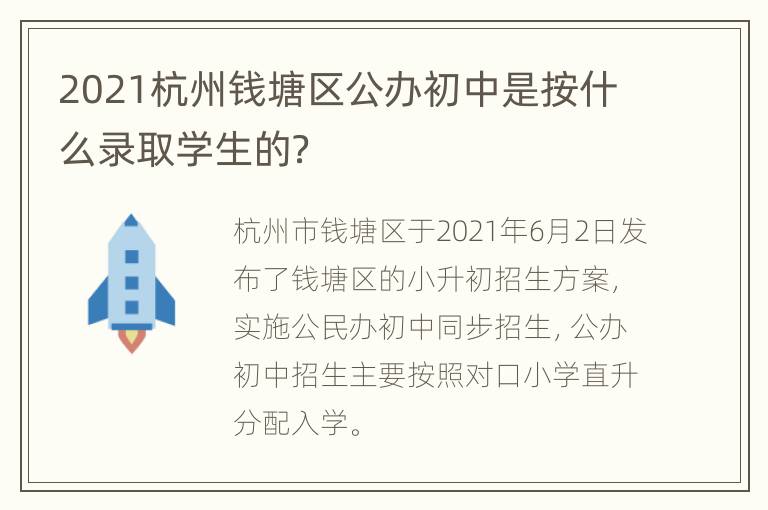 2021杭州钱塘区公办初中是按什么录取学生的？