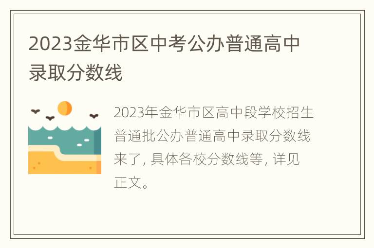 2023金华市区中考公办普通高中录取分数线