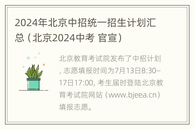 2024年北京中招统一招生计划汇总（北京2024中考 官宣）