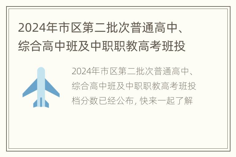 2024年市区第二批次普通高中、综合高中班及中职职教高考班投档分数