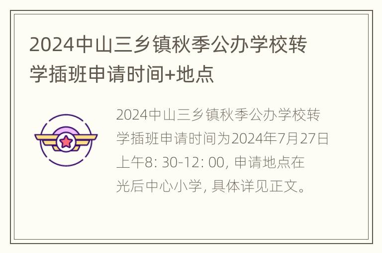 2024中山三乡镇秋季公办学校转学插班申请时间+地点