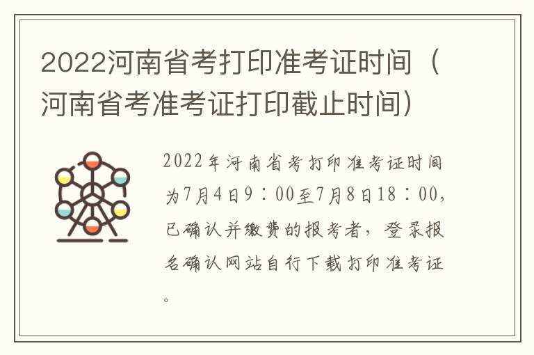 2022河南省考打印准考证时间（河南省考准考证打印截止时间）