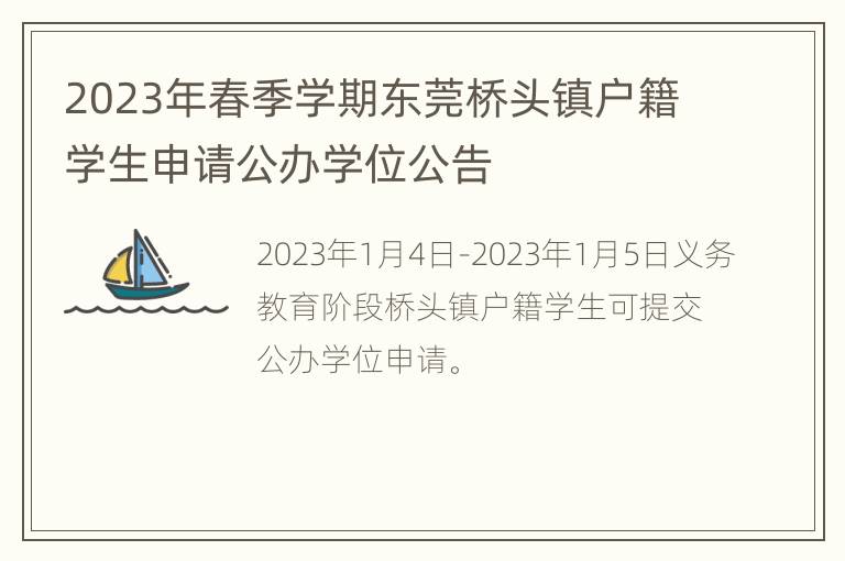 2023年春季学期东莞桥头镇户籍学生申请公办学位公告