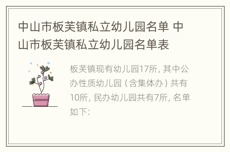 中山市板芙镇私立幼儿园名单 中山市板芙镇私立幼儿园名单表